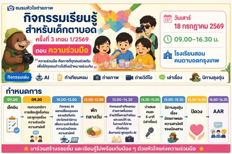 กิจกรรมสอนเด็กตาบอดครั้งที่ 3 เทอม 1/2569 ส.18/7/2569