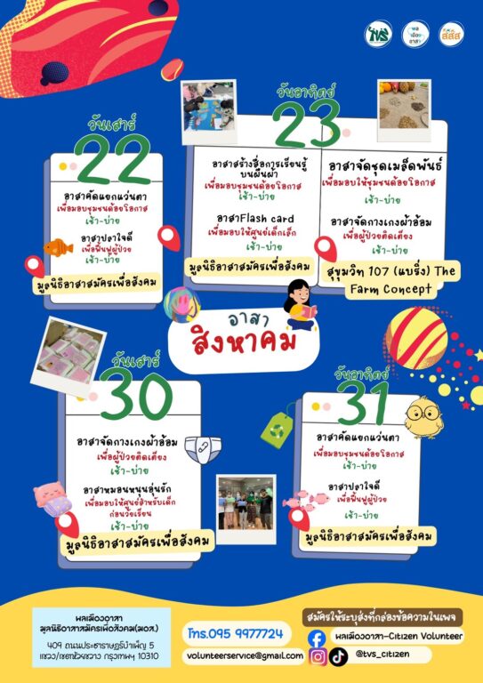 อาสาคัดแยกแว่นตา/อาสาปลาใจดี/อาสาจัดชุดเมล็ดพันธุ์/อาสาคัดแยกยา/อาสาสร้างสื่อการเรียนรู้บนผืนผ้า/อาสาผลิตแฟลชการ์ด/อาสาจัดกางเกงผ้าอ้อม/อาสาหมอนหนุนอุ่นรัก วันที่ 22-23, 29-30 ส.ค. 2569