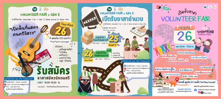 Gen Z Show proud & Show Pow  x Volunteer Fair วันที่ 25-26 ก.ค. 2569
