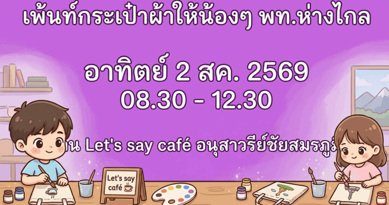 อาสาเพ้นท์กระเป๋าผ้าให้น้องๆพท.ห่างไกล อาทิตย์ 2 สค 2569 (อนุสาวรีย์ชัย) 8.30 -12.30 น