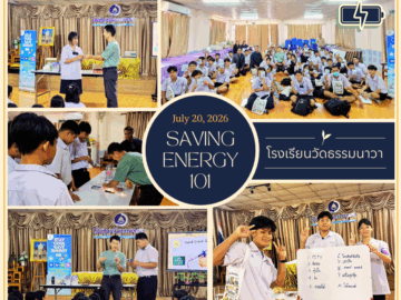 Saving Energy 101 @ โรงเรียนวัดธรรมนาวา