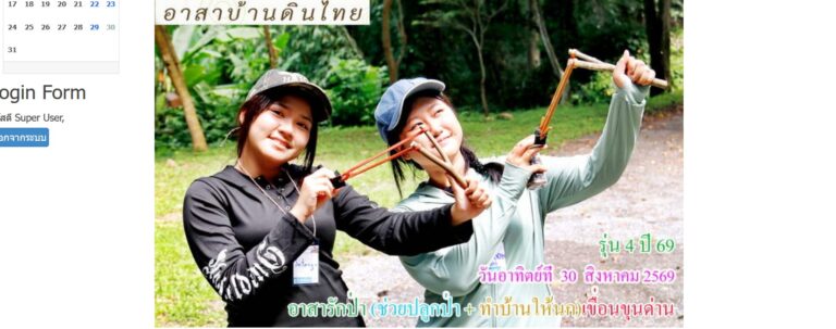 ( รุ่น5 ปี 69 )  วันอาทิตย์ที่  30   สิงหาคม พ.ศ. 2569  รับสมัคร อาสารักป่า (ช่วยปลูกป่า + สร้างบ้านให้นก) เขื่อนขุนด่านปราการชล