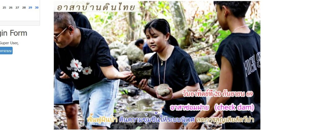 วันอาทิตย์ที่ 20 กันยายน  2569   อาสาดูแลฝาย   (Check Dam)  รุ่น 3  ปี 69  ดูแลฟื้นฟูสายน้ำ  คืนความชุมชื้นให้ระบบนิเวศ   ลดการสูญเสียสัตว์ป่า   ภายใน 1 วัน   จ.เพชรบุรี