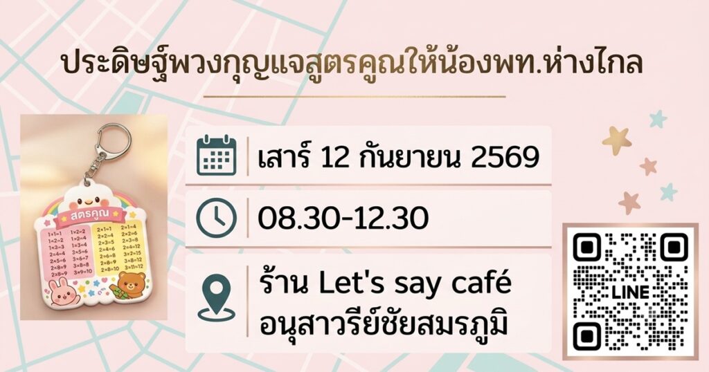 อาสาทำสื่อการเรียนพวงกุญแจสูตรคูณให้น้องพท.ห่างไกล เสาร์ 12 กย 2569 (08.30-12.30)
