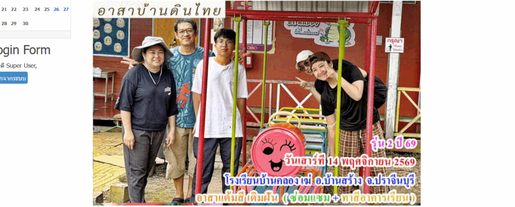 รุ่น 2 ปี 69  วันเสาร์ที่  14  พฤศจิกายน 2569  อาสาทำดี  แต้มสีเติมฝัน   ( ซ่อมแซม + ทาสีอาคารเรียน ให้น้อง )     โรงเรียนบ้านคลอง เฆ่  อ.บ้านสร้าง  จ.ปราจีนบุรี