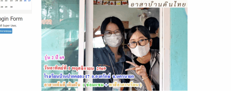 รุ่น 2  ปี 69  วันอาทิตย์ที่ 1พฤศจิกายน  พ.ศ.2569  อาสาทำดี  แต้มสีเติมฝัน   ( ซ่อมแซม + ทาสีอาคารเรียน ให้น้อง )     โรงเรียนบ้านปากคลอง17  อ.องครักษ์  จ.นครนายก