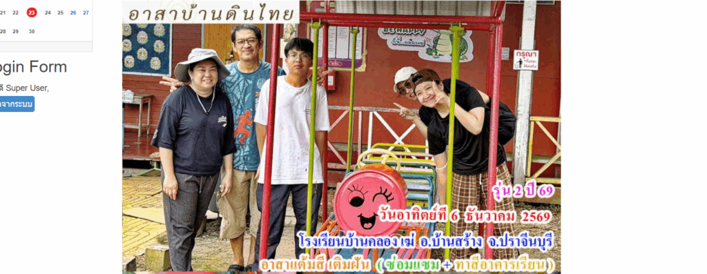 รุ่น 2 ปี 69  วันอาทิตย์ที่ 6 ธันวาคม 2569  อาสาทำดี  แต้มสีเติมฝัน   ( ซ่อมแซม + ทาสีอาคารเรียน ให้น้อง )  โรงเรียนบ้านคลอง เฆ่  อ.บ้านสร้าง  จ.ปราจีนบุรี
