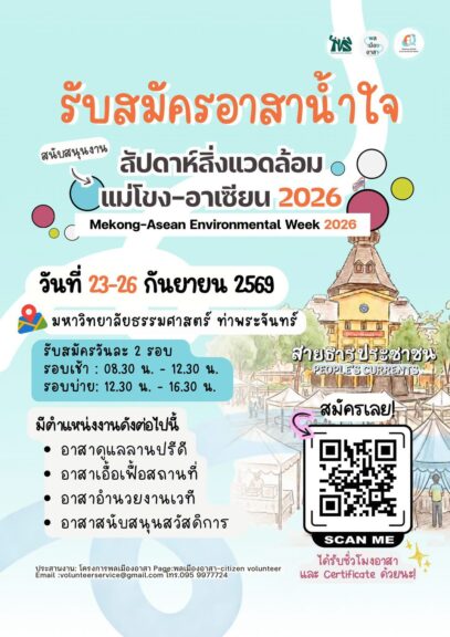 อาสาน้ำใจช่วยอำนวยการ Mekong-Asean Environmental Week 2026