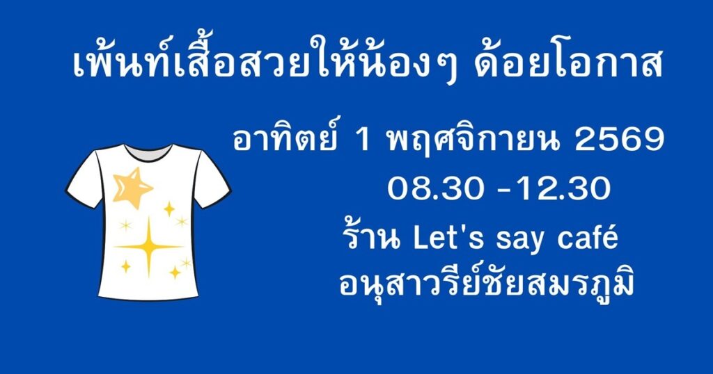 อาสาเพ้นท์เสื้อสวยให้น้องด้อยโอกาส อาทิตย์ 1 พย 2569 (อนุสาวรีย์ชัยสมรภูมิ)