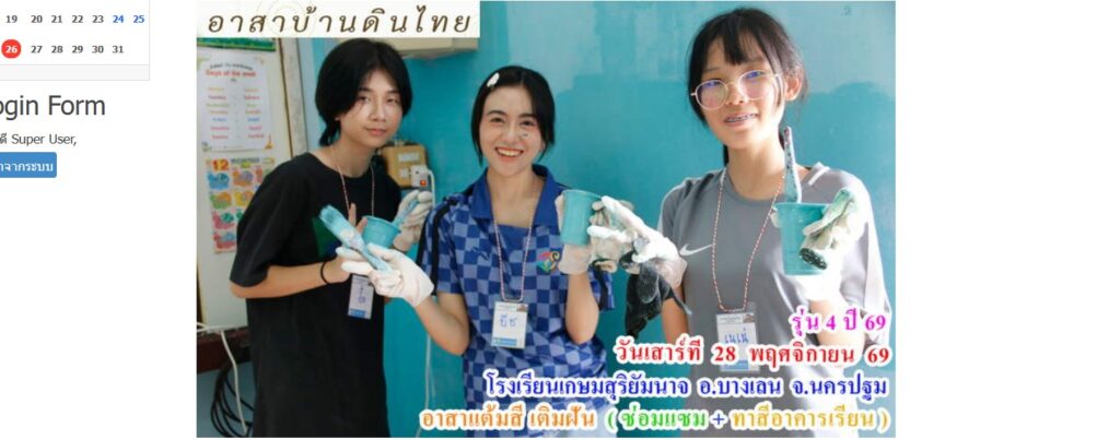 รุ่น 4 ปี 69  วันเสาร์ที่  28 พฤศจิกายน 69  อาสาทำดี  แต้มสีเติมฝัน (ซ่อมแซม+ทาสีอาคารเรียน ให้น้อง)     โรงเรียนวัดเกษมสุริยัมนาจ  (เกษมวิทยาคาร)   อ.บางเลน   จ.นครปฐม