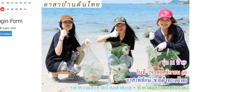 รุ่น 11 ปี 69  วันอาทิตย์ที่  29  พฤศจิกายน พ.ศ. 2569   อาสาพิทักษ์ชายฝั่งทะเล  ( ทำความสะอาดบ้านเต่าทะเล + ทำความสะอาดชายหาด )  อ.สัตหีบ จ.ชลบุรี 